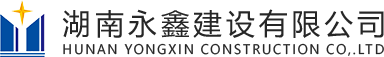 湖南永鑫建設有限公司 - 官網 - logo