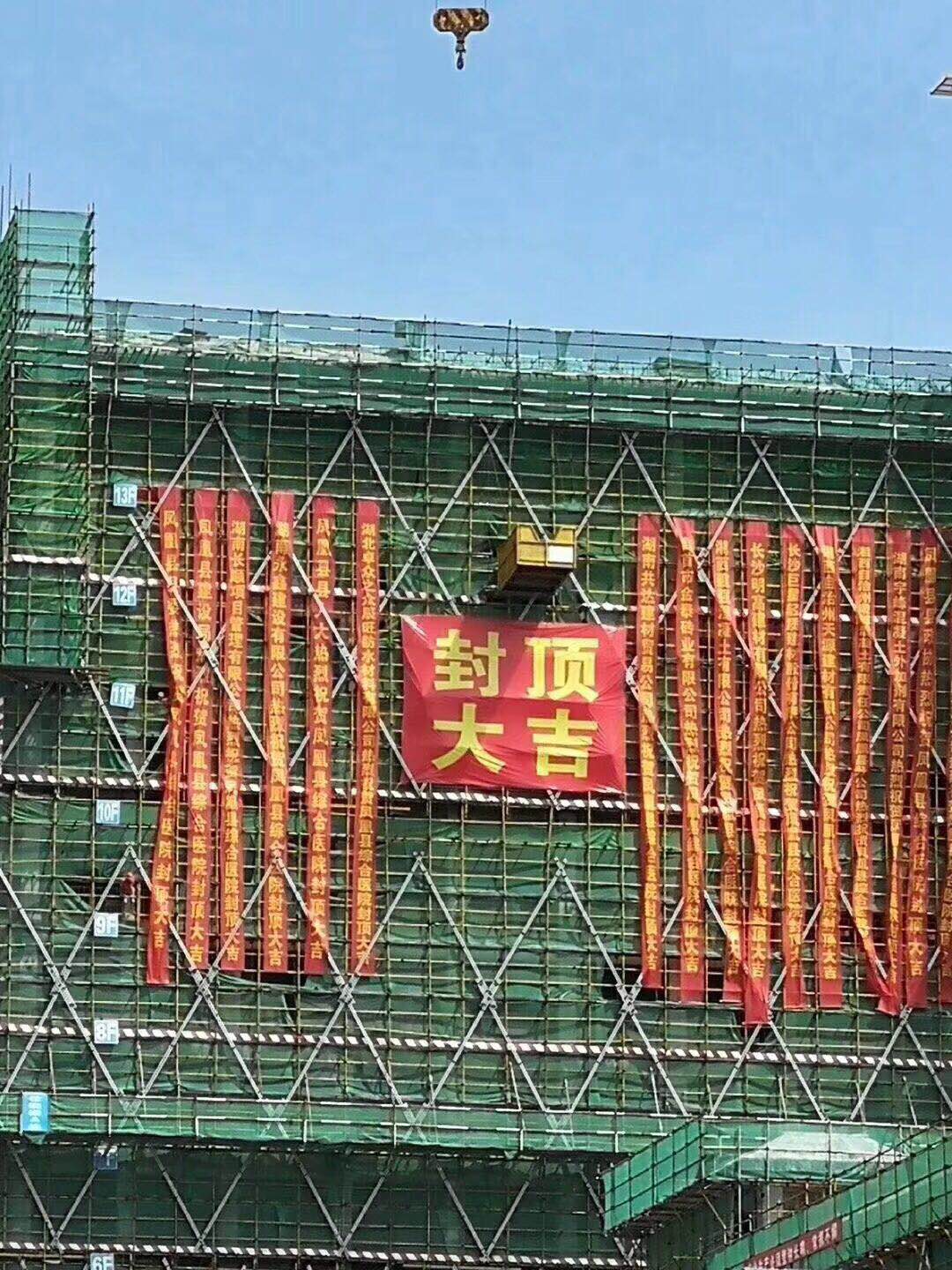 【公告】鳳凰縣新區綜合型醫院建設項目住院樓成功封頂